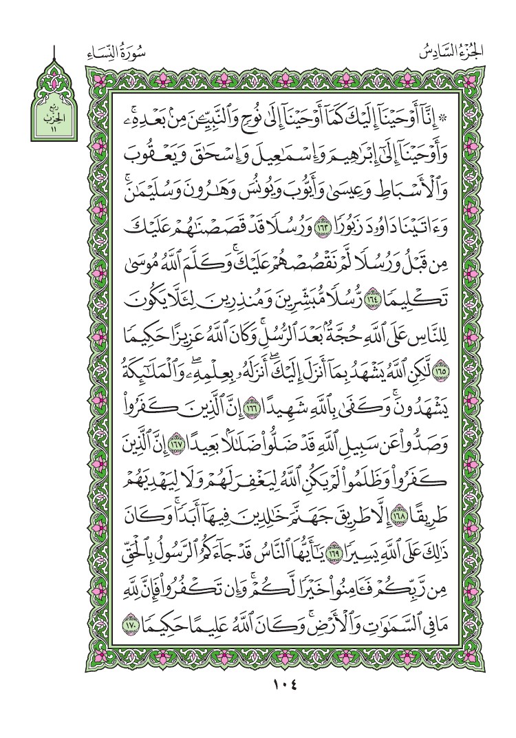 سورة النساء - صفحة 104