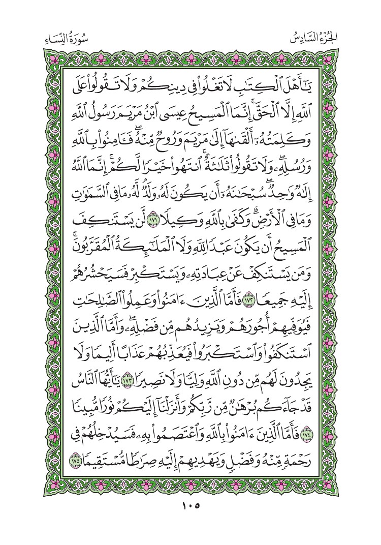 سورة النساء - صفحة 105