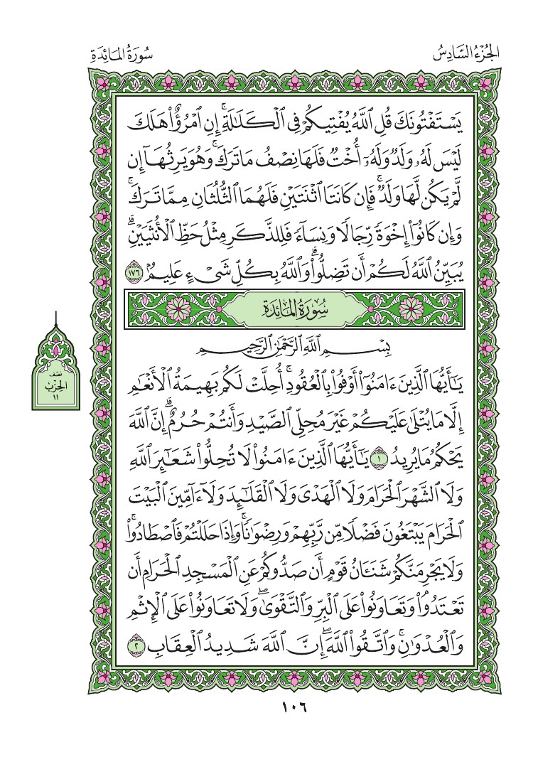 سورة المائدة - صفحة 106