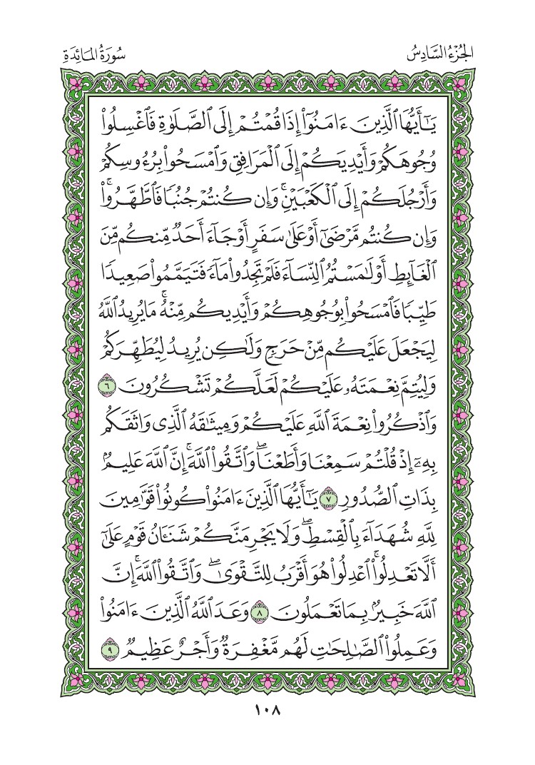سورة المائدة - صفحة 108