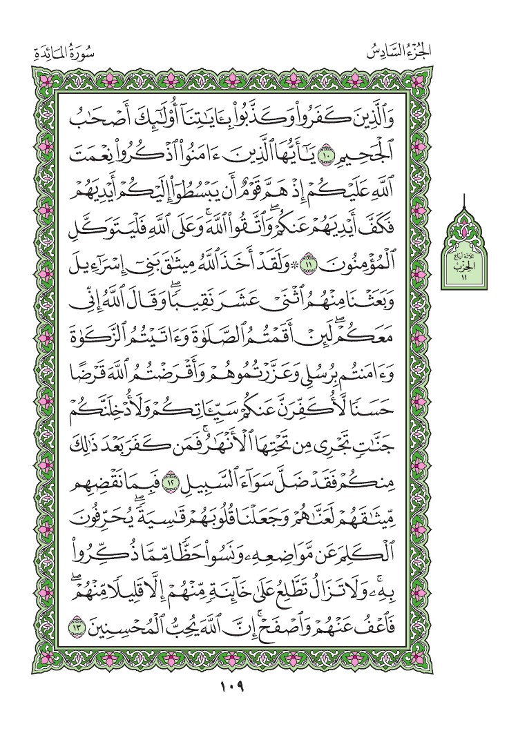 سورة المائدة - صفحة 109