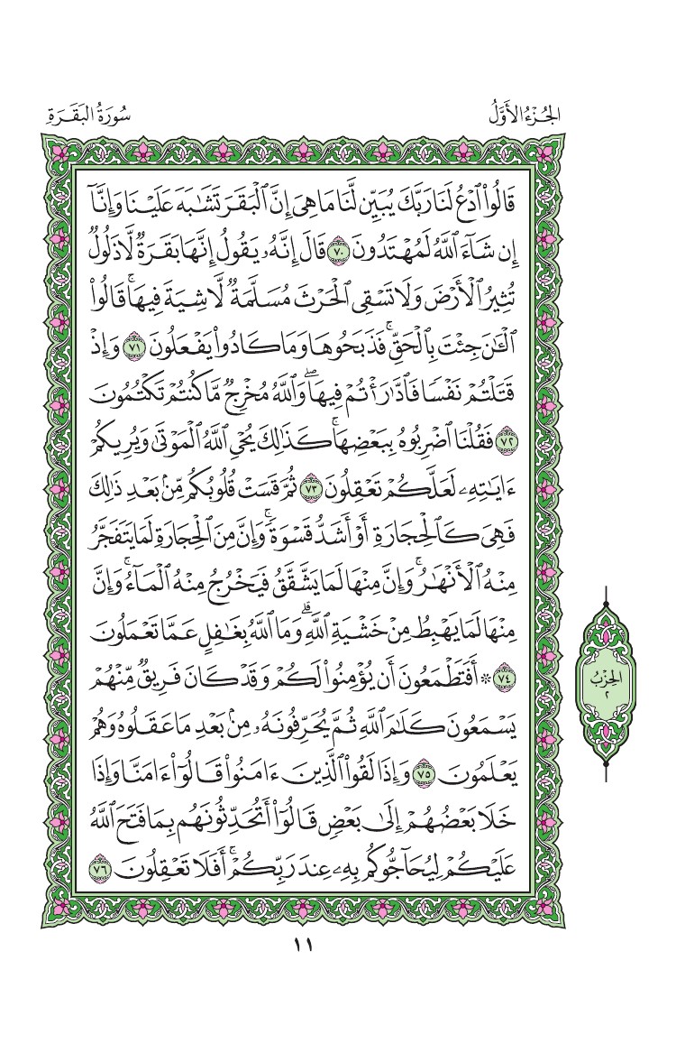 سورة البقرة - صفحة 11