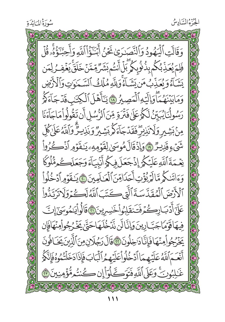 سورة المائدة - صفحة 111