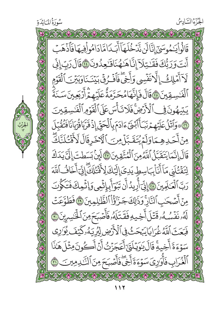 سورة المائدة - صفحة 112