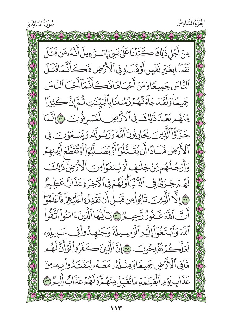 سورة المائدة - صفحة 113