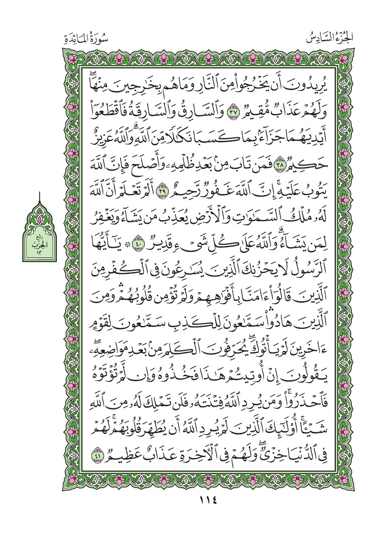 سورة المائدة - صفحة 114