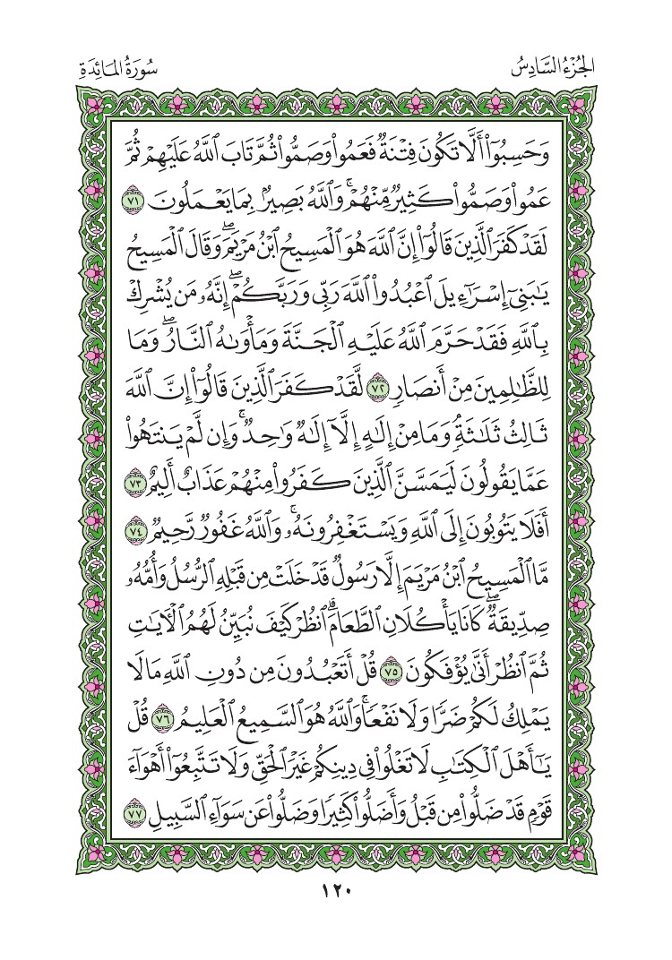 سورة المائدة - صفحة 120