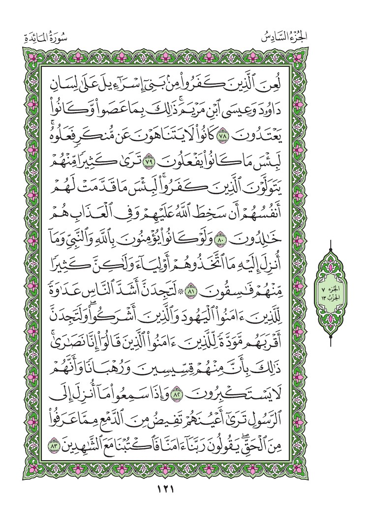 سورة المائدة - صفحة 121