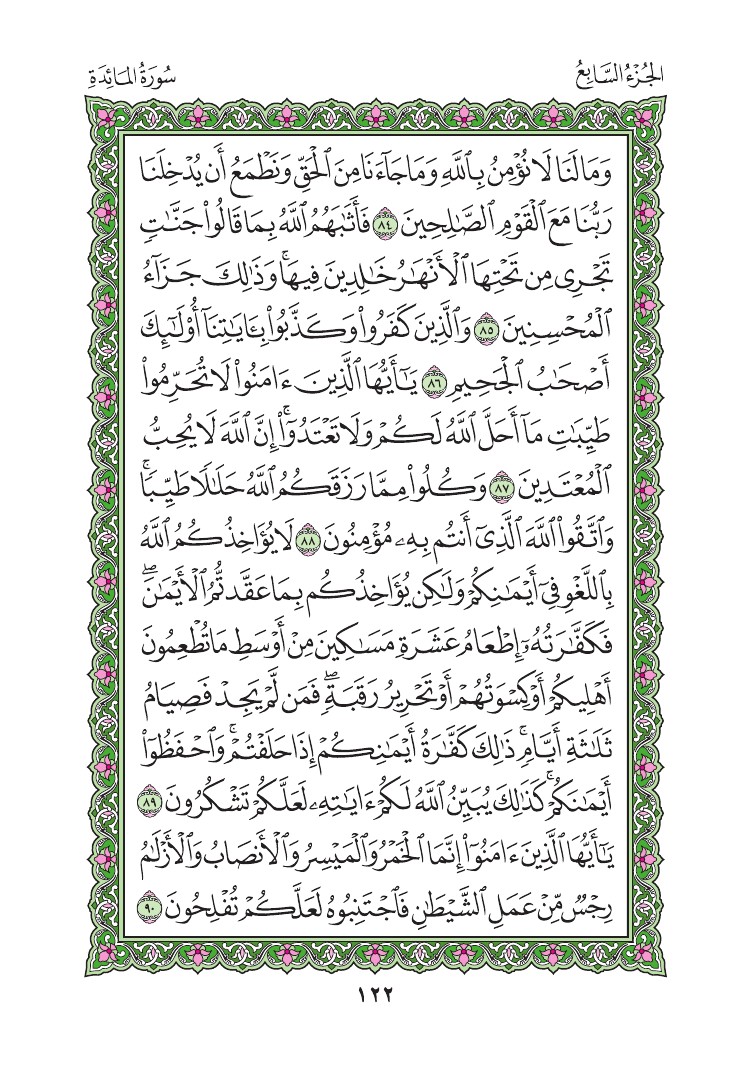 سورة المائدة - صفحة 122
