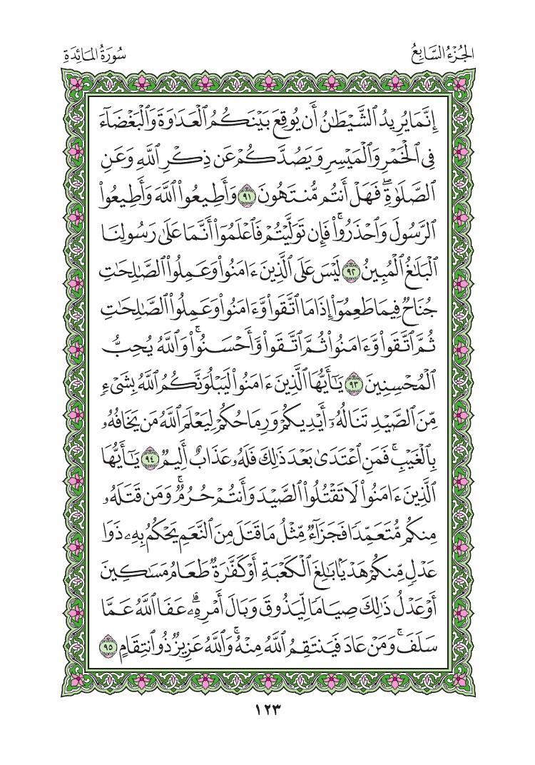 سورة المائدة - صفحة 123