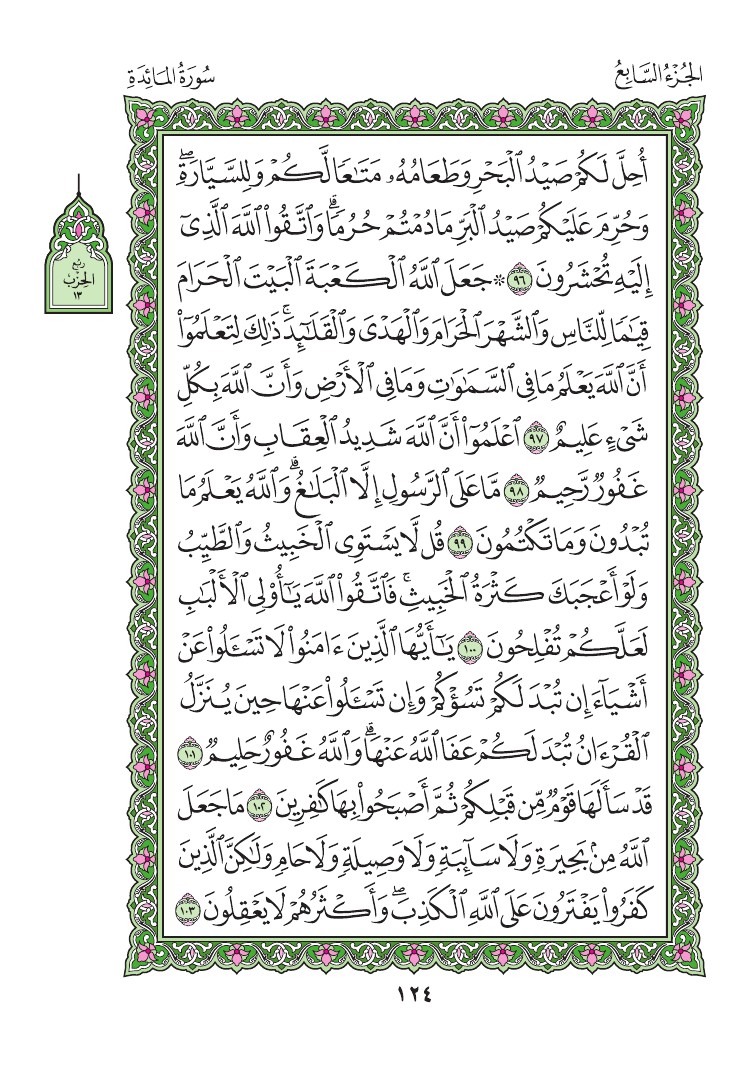 سورة المائدة - صفحة 124