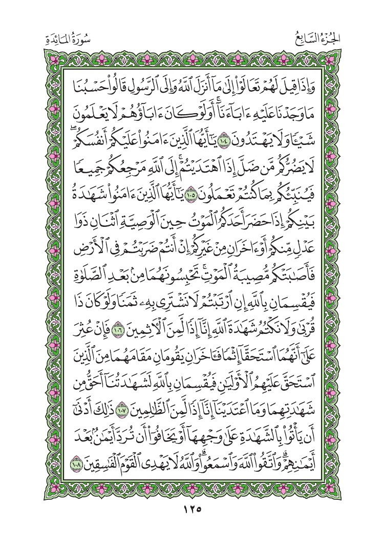 سورة المائدة - صفحة 125