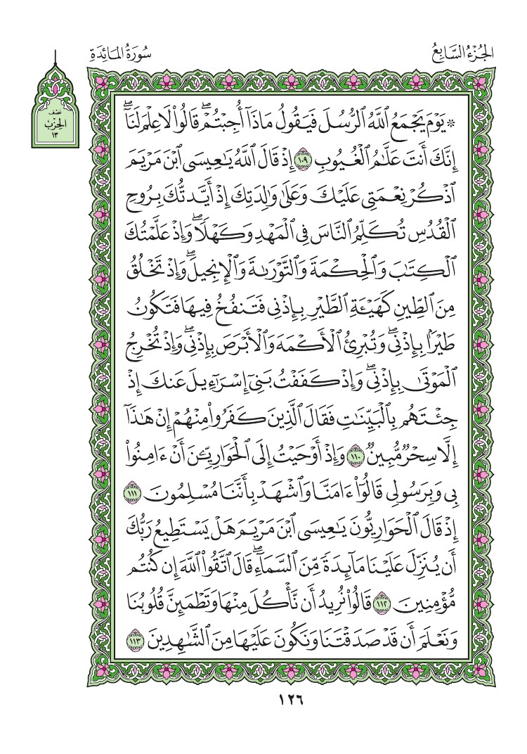 سورة المائدة - صفحة 126