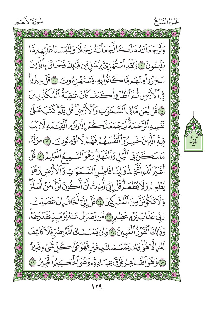 سورة الأنعام - صفحة 129