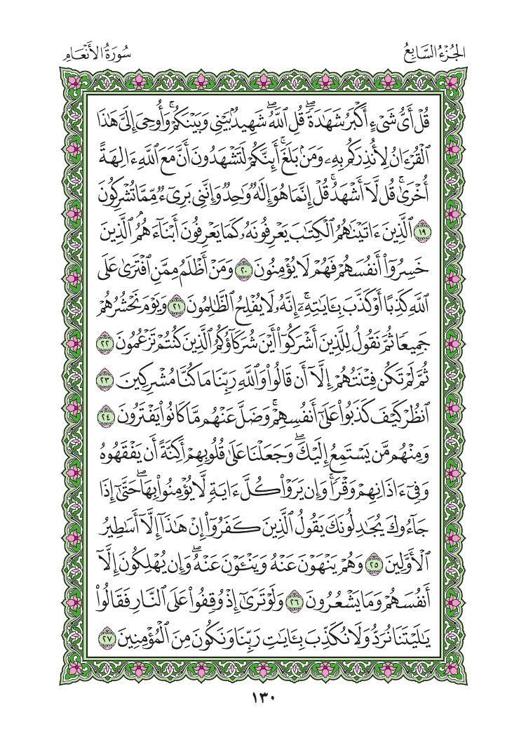 سورة الأنعام - صفحة 130