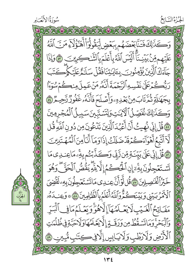 سورة الأنعام - صفحة 134