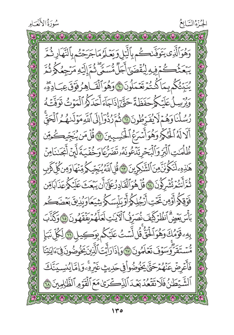 سورة الأنعام - صفحة 135