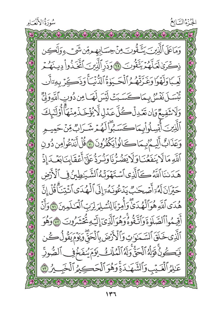 سورة الأنعام - صفحة 136