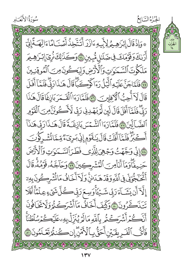 سورة الأنعام - صفحة 137