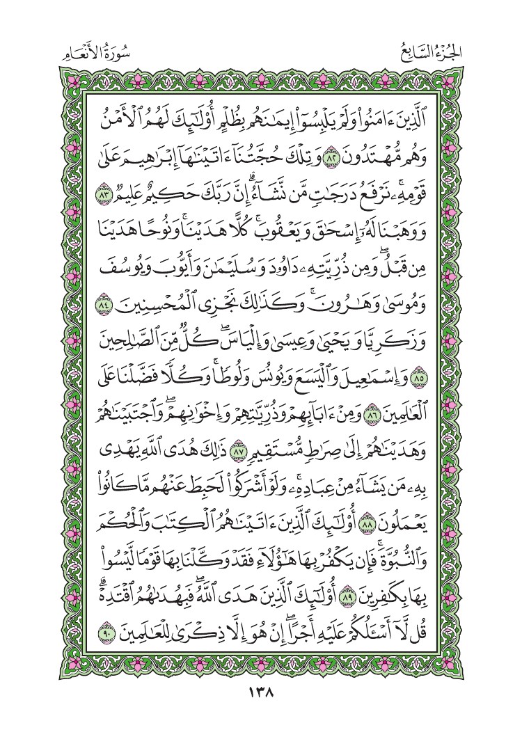 سورة الأنعام - صفحة 138