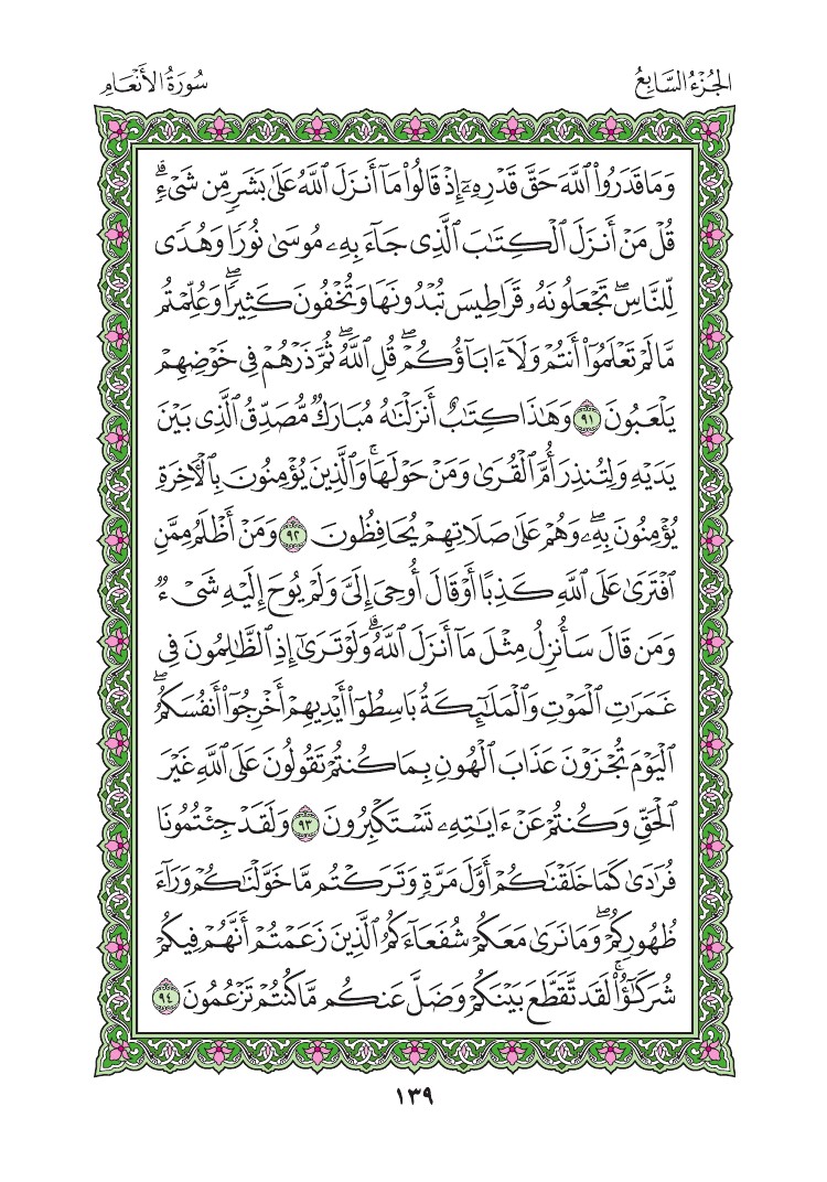 سورة الأنعام - صفحة 139