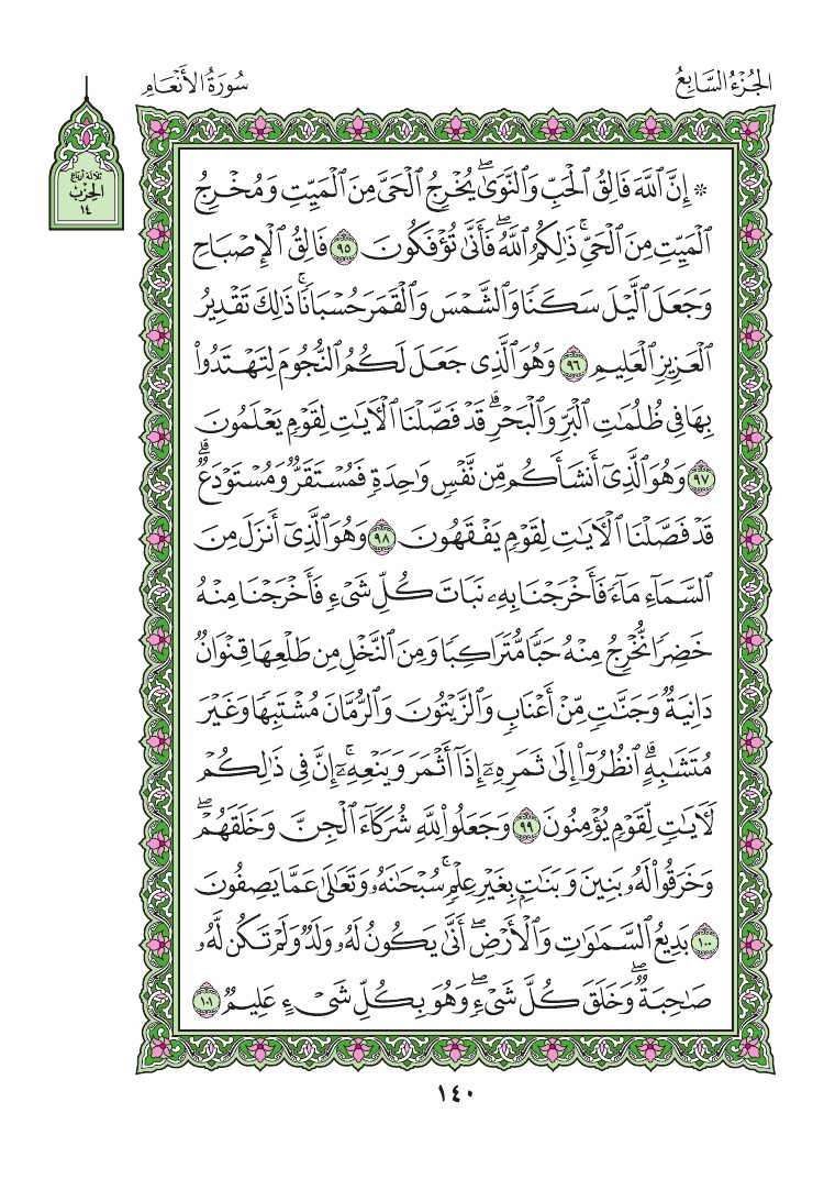 سورة الأنعام - صفحة 140