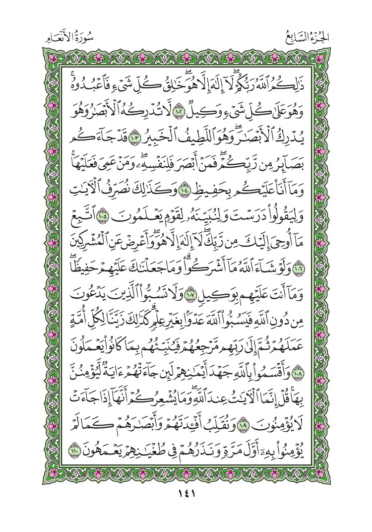 سورة الأنعام - صفحة 141