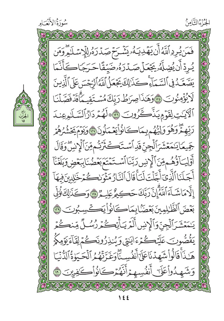 سورة الأنعام - صفحة 144