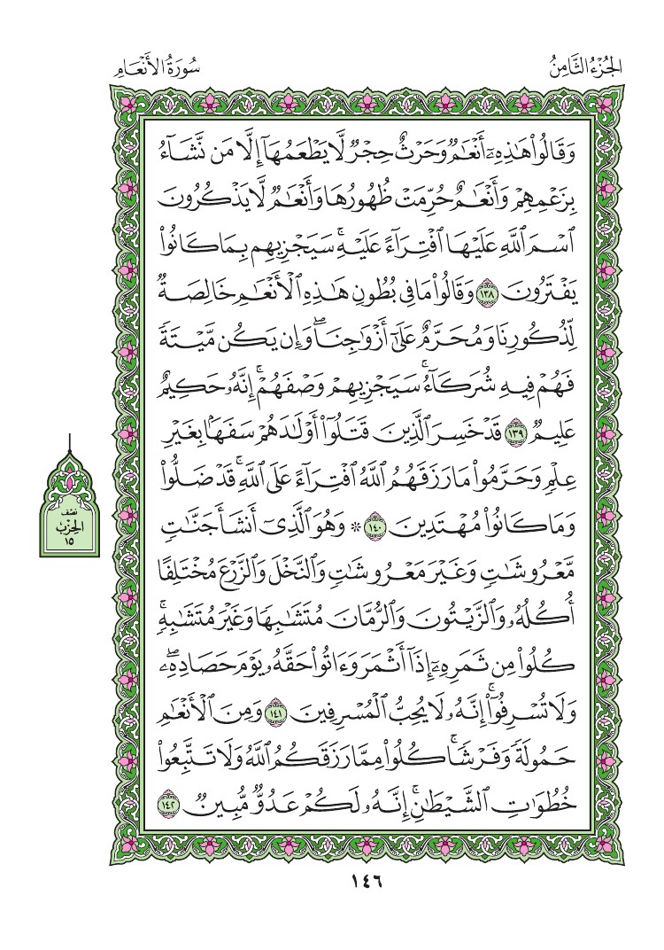 سورة الأنعام - صفحة 146