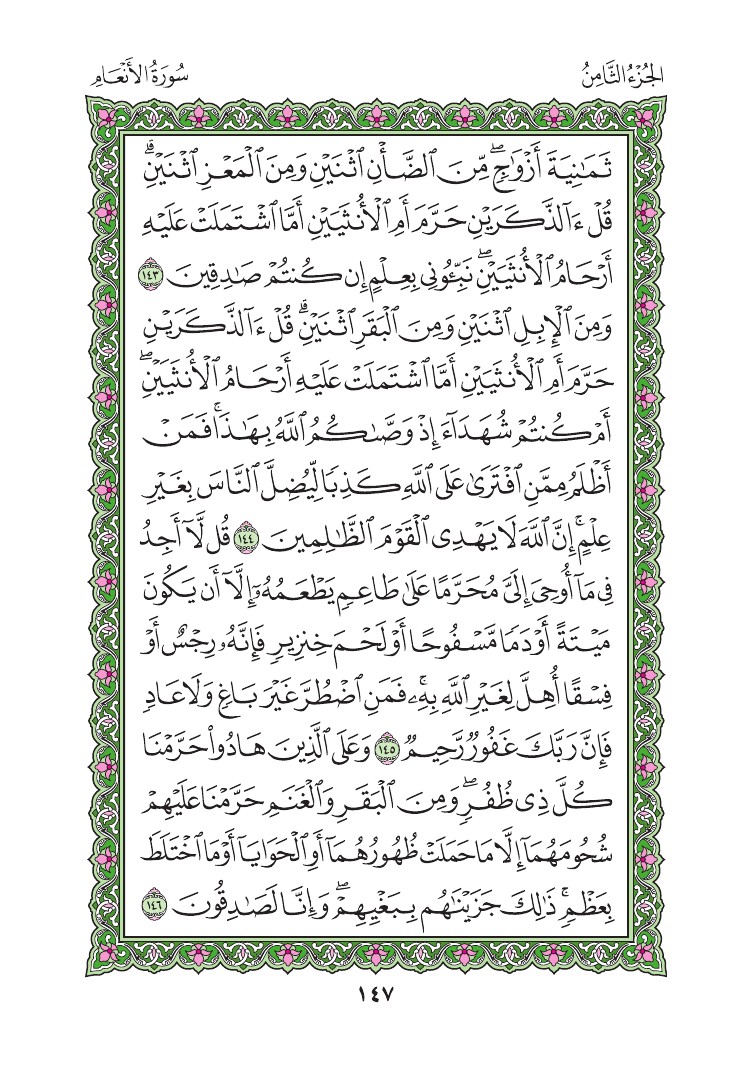 سورة الأنعام - صفحة 147