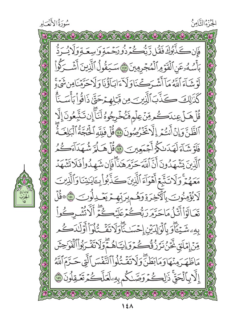 سورة الأنعام - صفحة 148