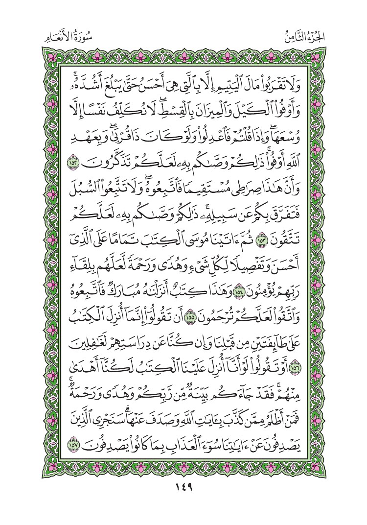 سورة الأنعام - صفحة 149