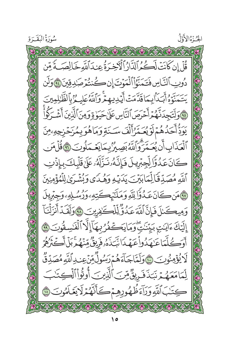 سورة البقرة - صفحة 15