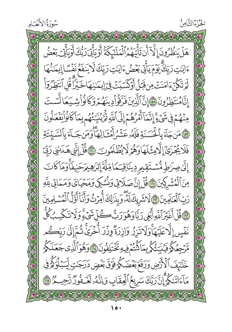 سورة الأنعام - صفحة 150