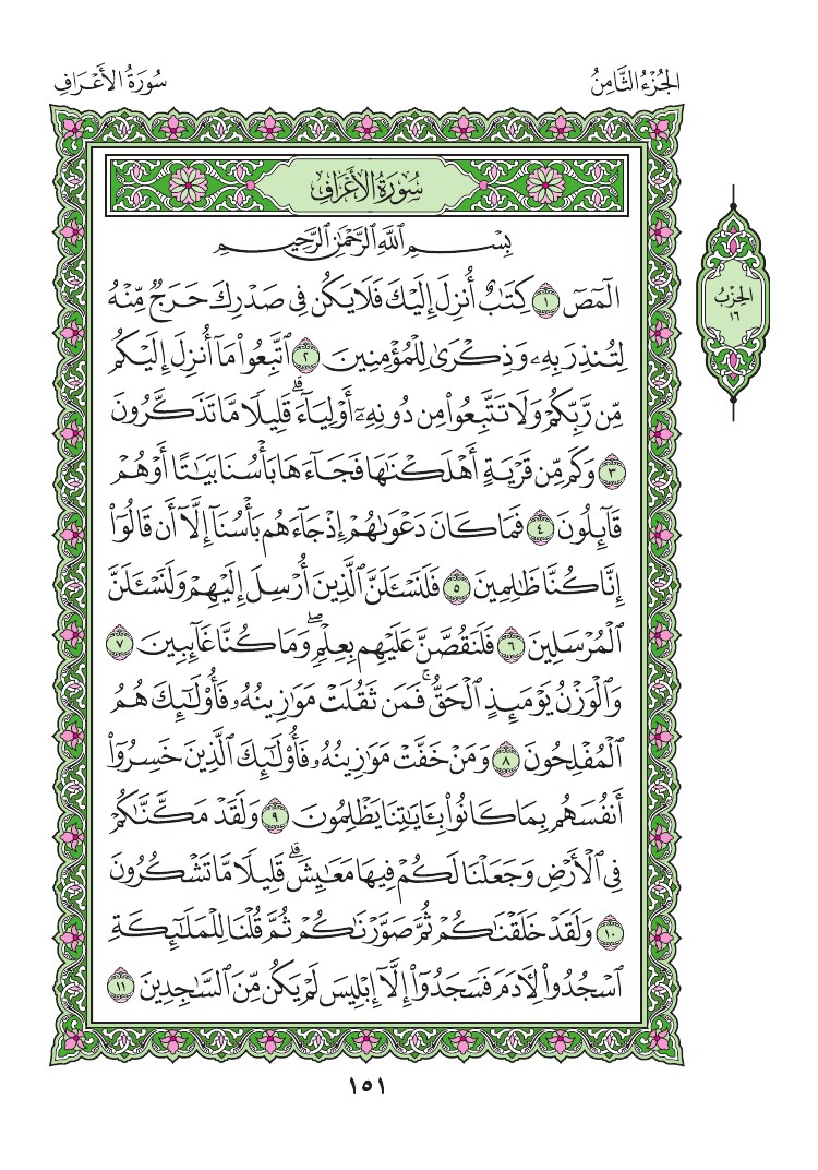سورة الأعراف - صفحة 151