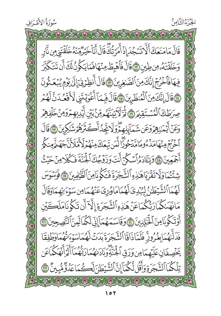 سورة الأعراف - صفحة 152