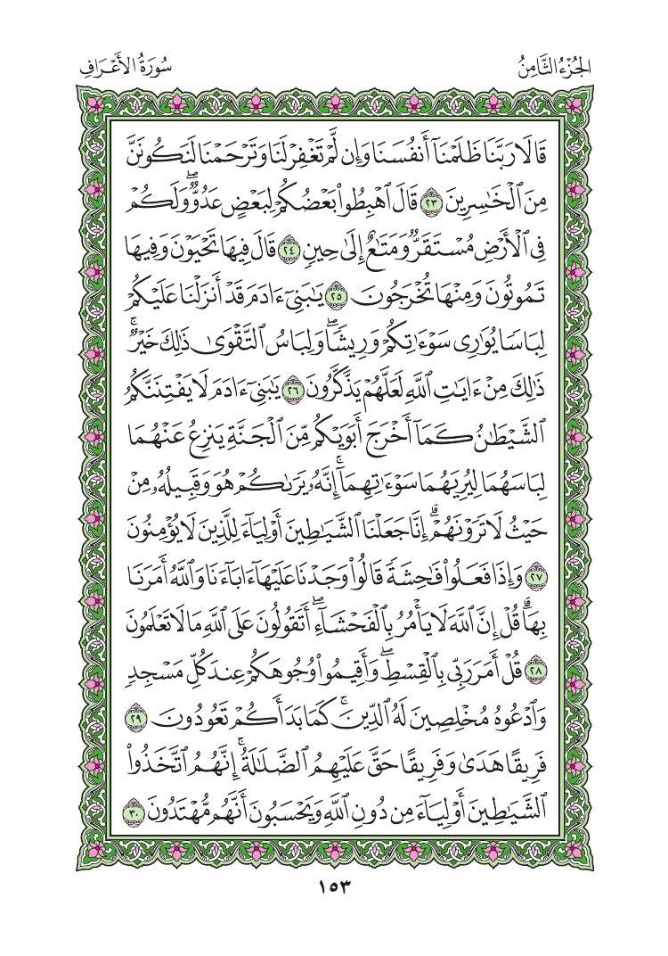 سورة الأعراف - صفحة 153