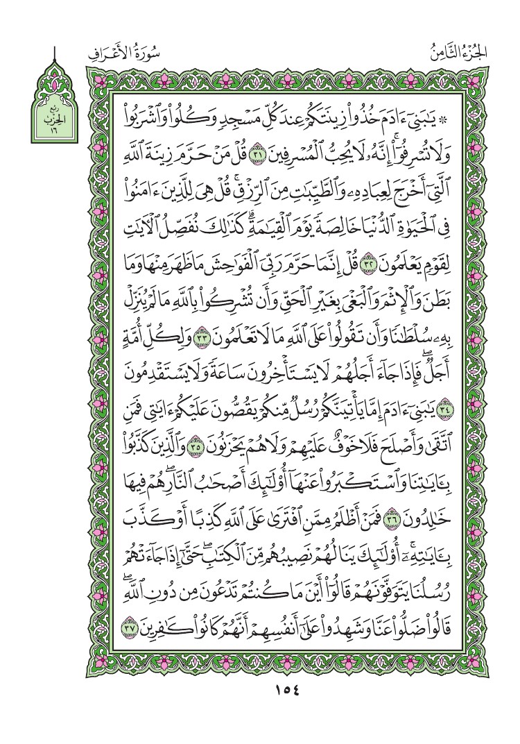 سورة الأعراف - صفحة 154