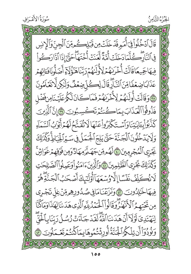 سورة الأعراف - صفحة 155