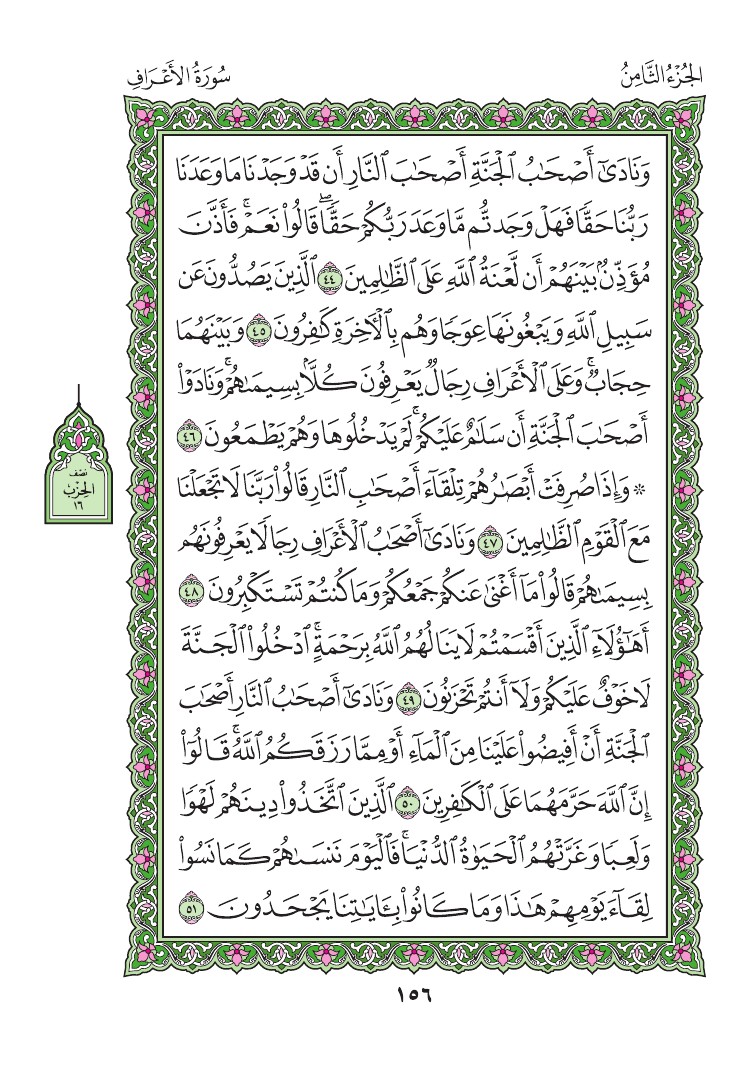سورة الأعراف - صفحة 156