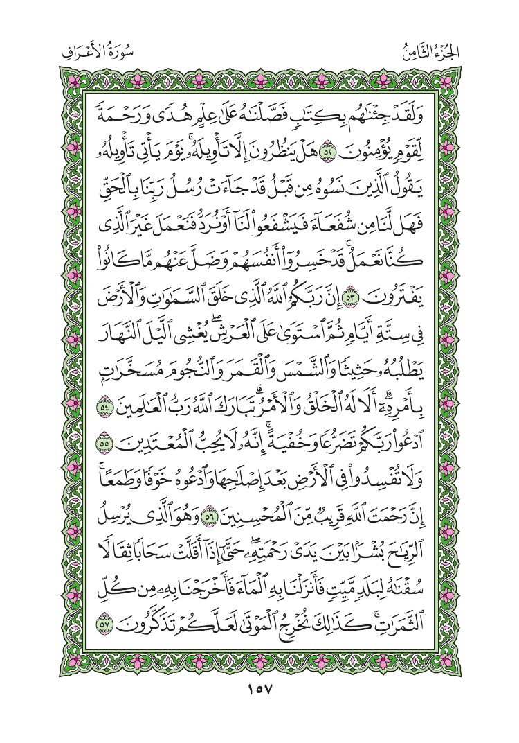 سورة الأعراف - صفحة 157