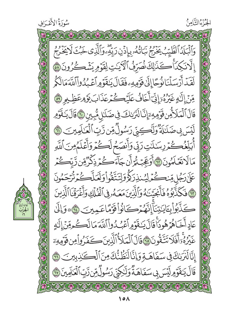 سورة الأعراف - صفحة 158