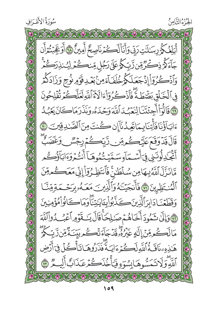 سورة الأعراف - صفحة 159
