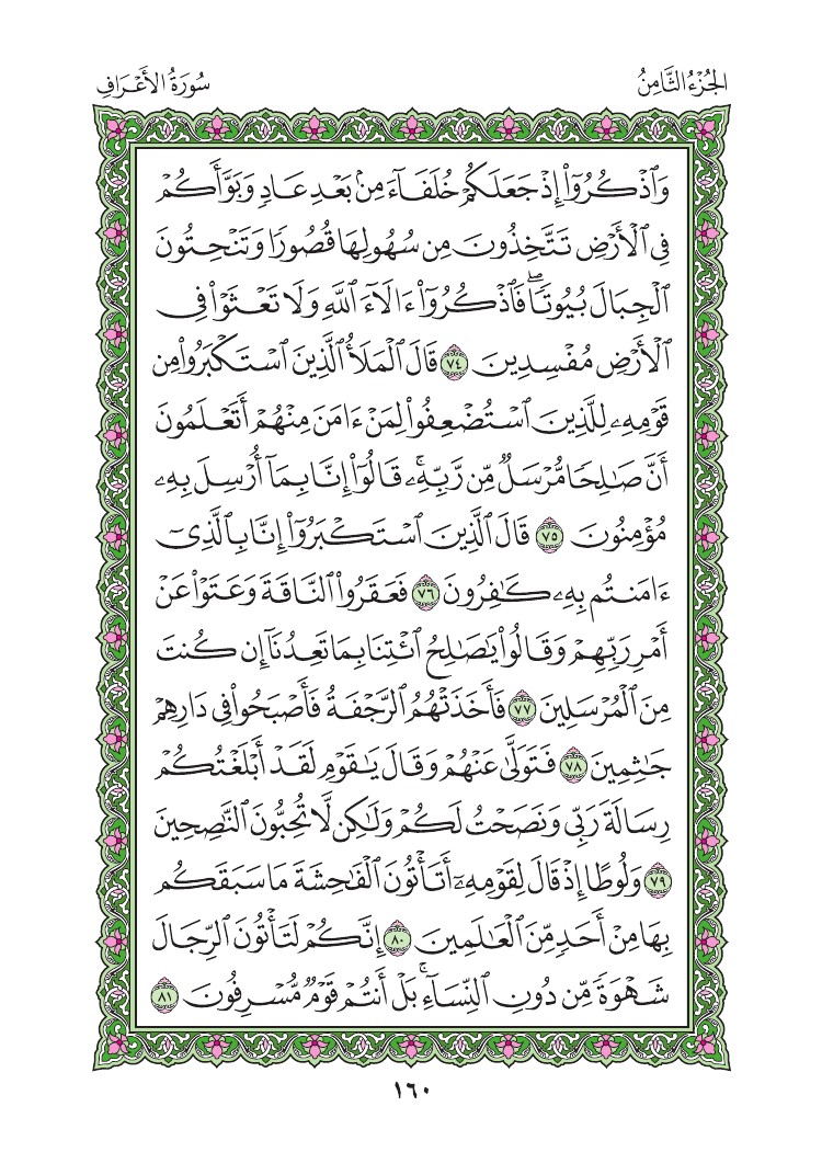 سورة الأعراف - صفحة 160