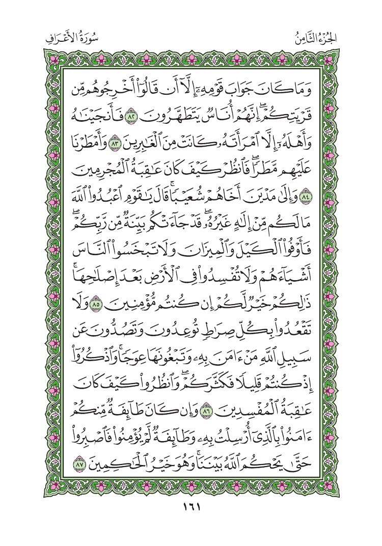 سورة الأعراف - صفحة 161