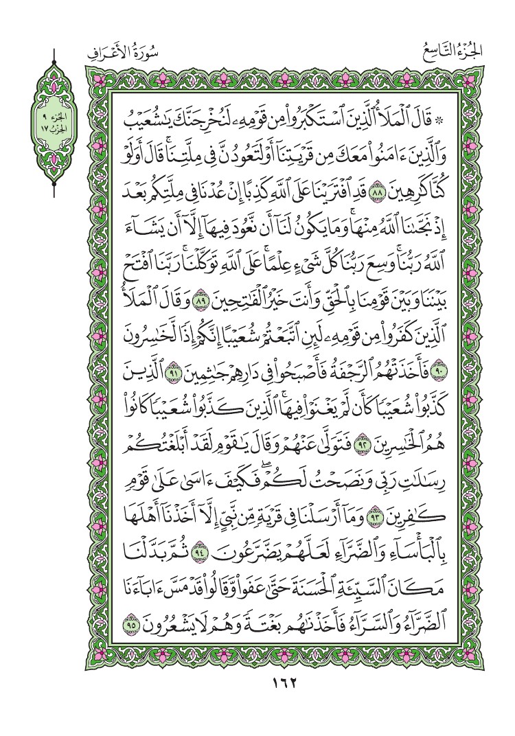 سورة الأعراف - صفحة 162
