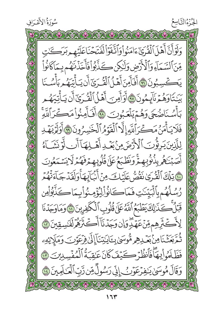 سورة الأعراف - صفحة 163