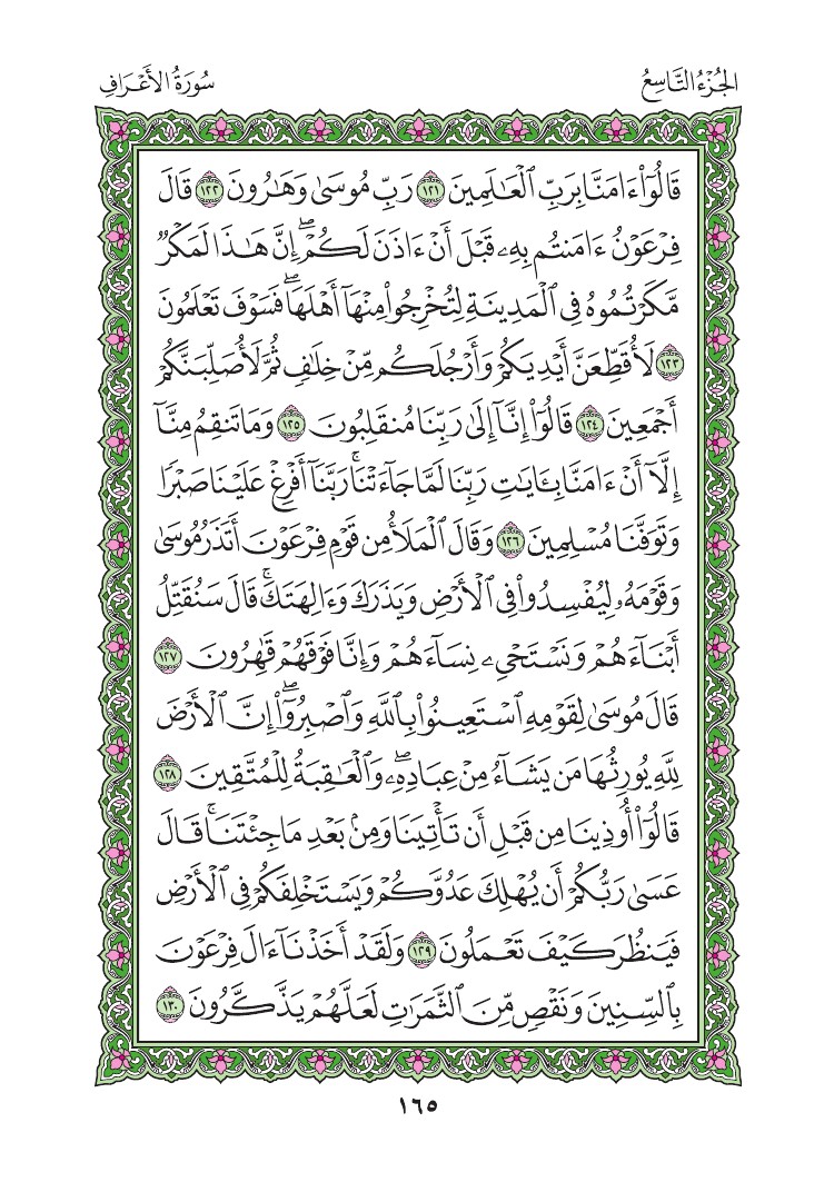 سورة الأعراف - صفحة 165