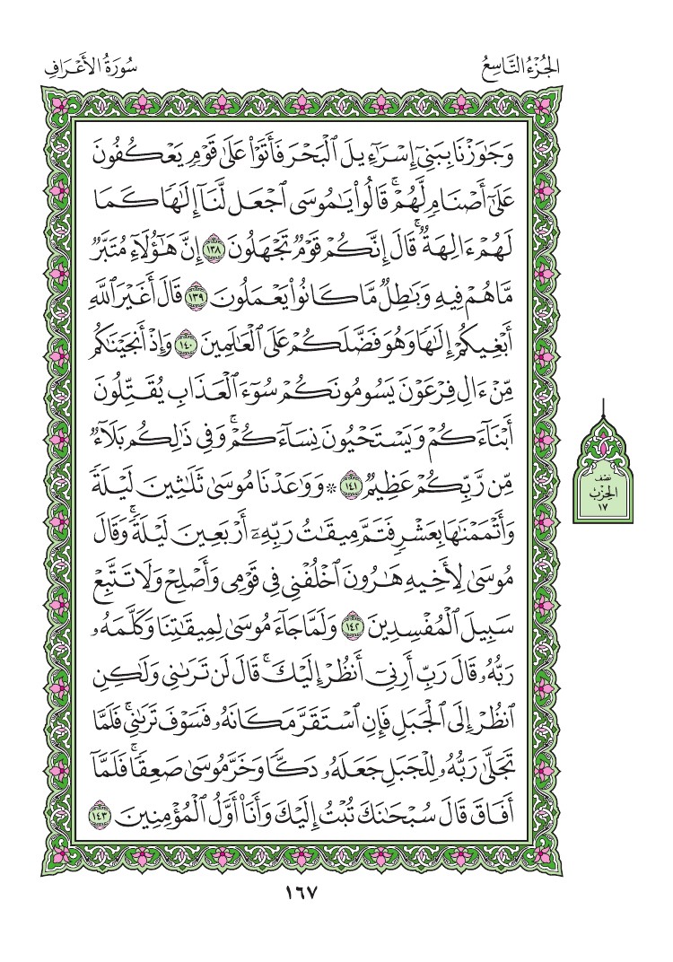 سورة الأعراف - صفحة 167