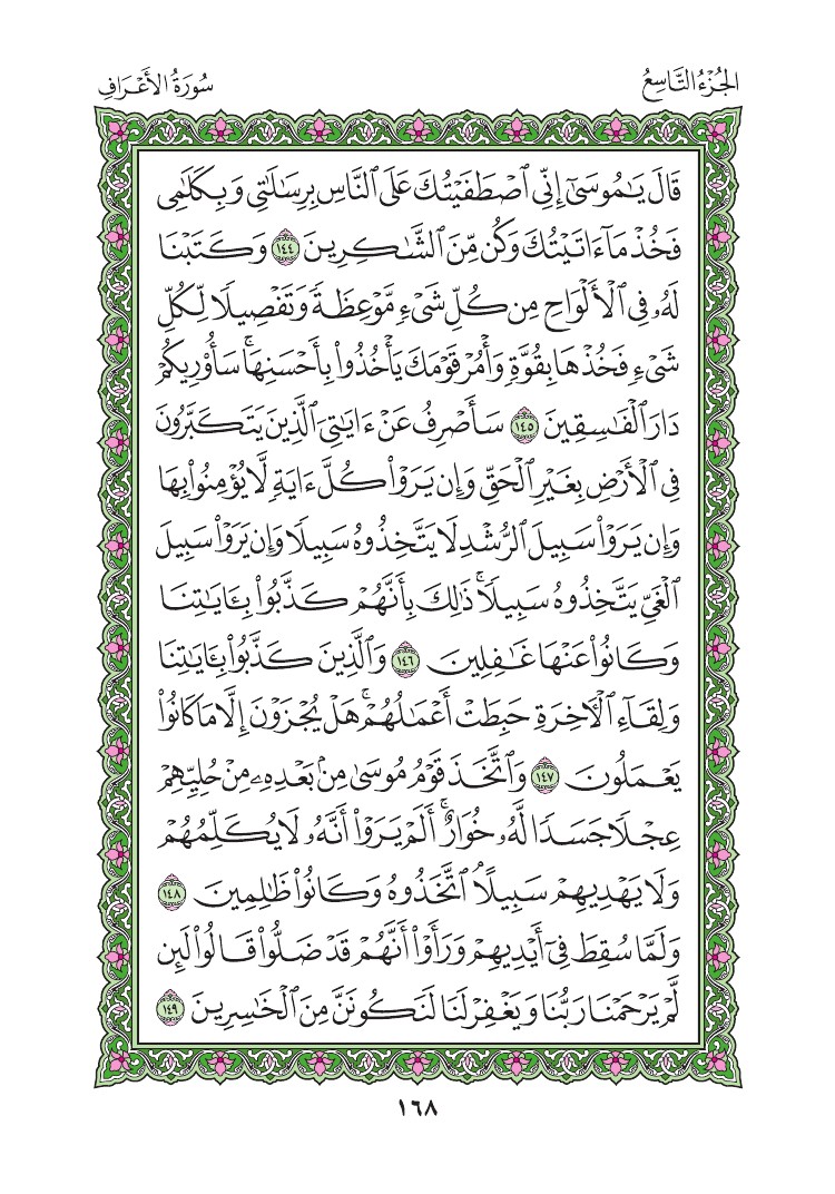 سورة الأعراف - صفحة 168